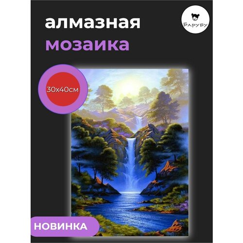 Алмазная мозаика / Картина стразами Водопад 30х40