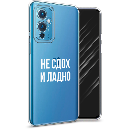 Силиконовый чехол на OnePlus 9 LE2110 / Ван плюс 9 LE2110 Не сдох и ладно, прозрачный