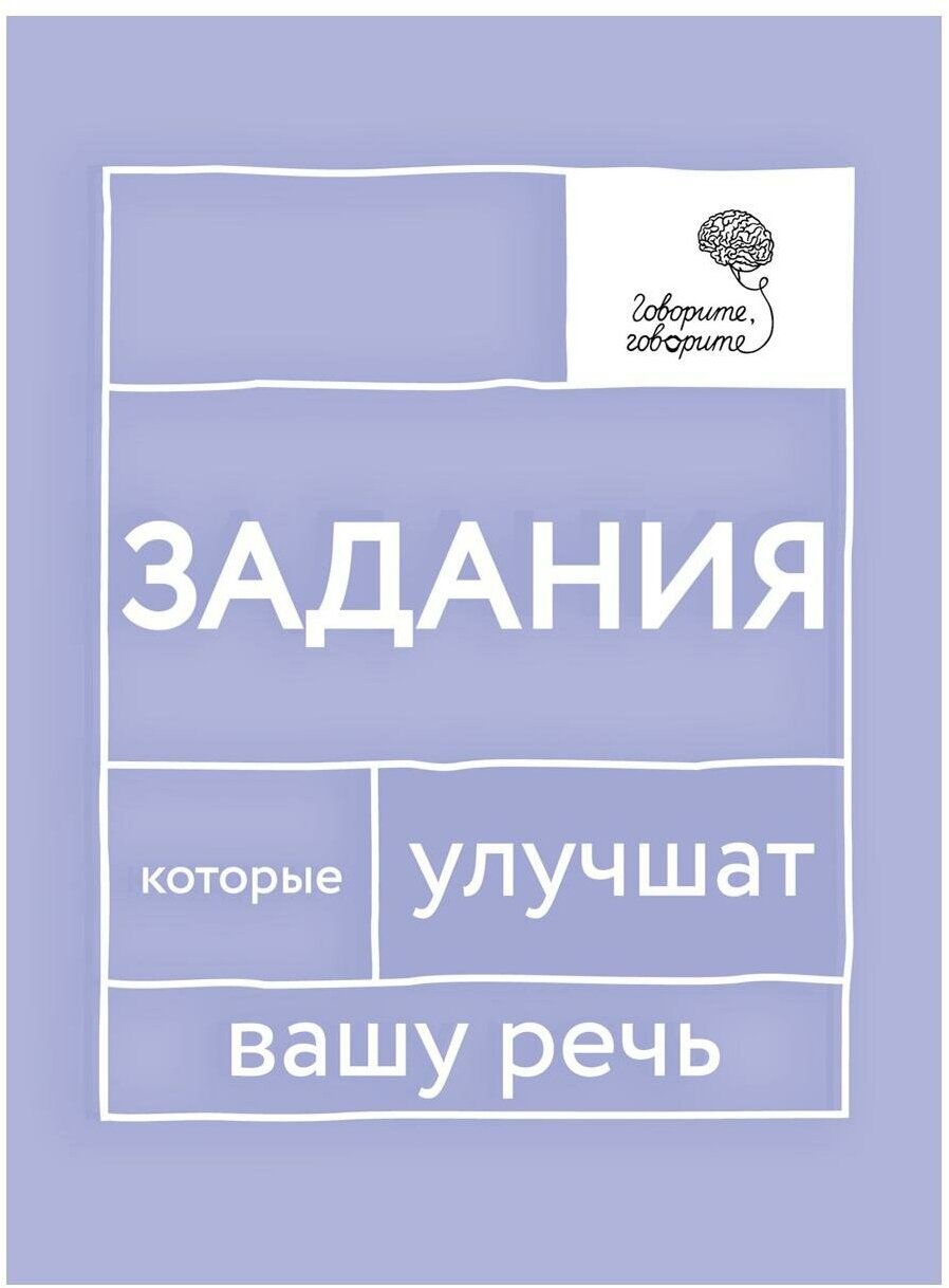 Говорите, говорите. Задания, которые улучшат вашу речь - фото №1
