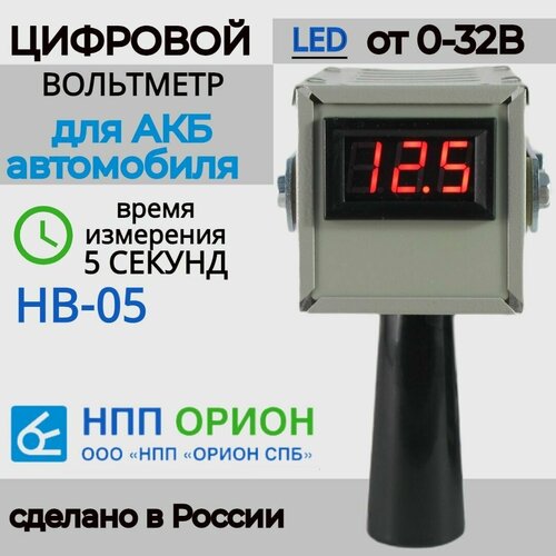 Цифровой вольтметр для автомобильного аккумулятора АКБ нагрузочная вилка Орион НВ-05 Вымпел 135000₽