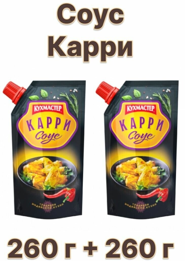 Соус Карри, 2 шт по 260 г