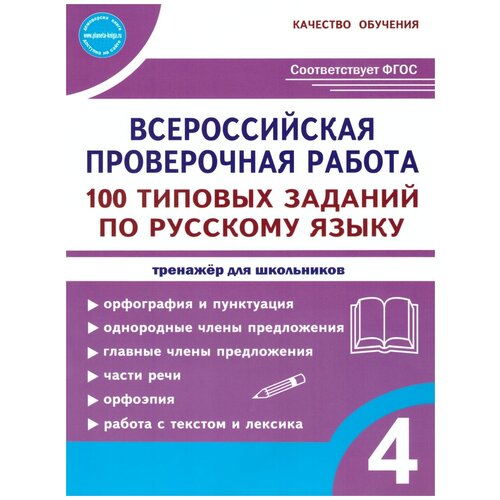 Сазонова М.А., Шуванова М.А. "ВПР 100 типовых заданий по Русскому языку 4 класс" офсетная