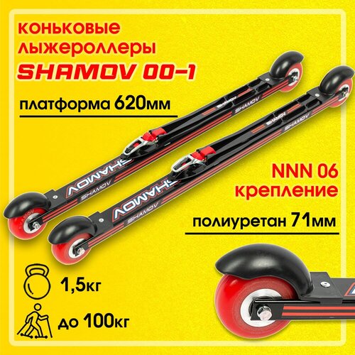Лыжероллеры коньковые Shamov 00-1 с креплением Shamov N06 NNN, колеса полиуретан 71 мм (скорость колес №2 быстрые)