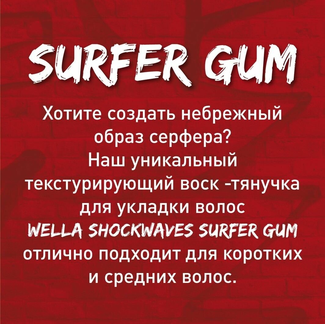 Воск-тянучка для укладки волос WELLA SHOCKWAVES "Surfer Gum", 75мл - фото №9