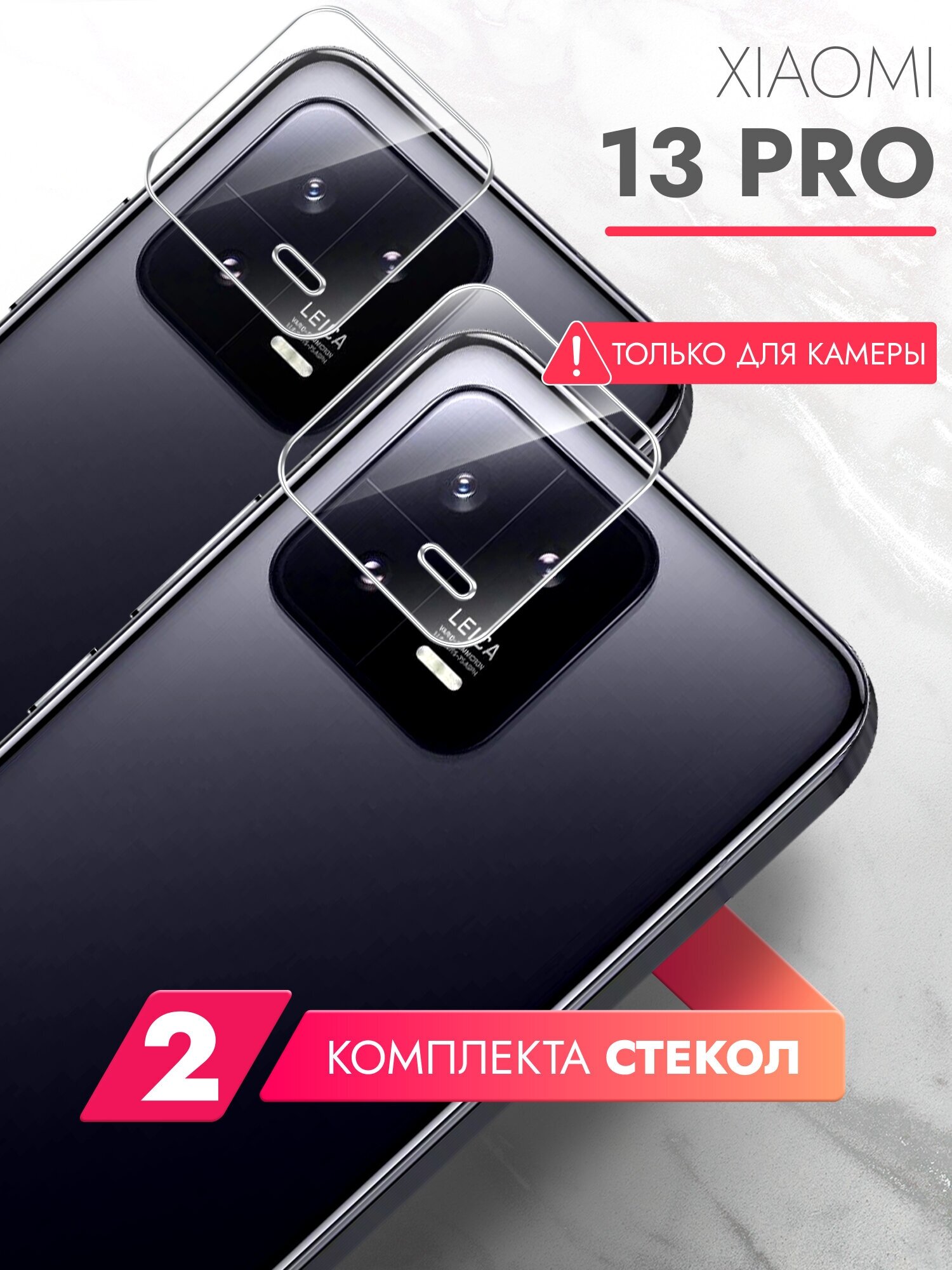 Защитное стекло на Xiaomi 13 Pro (Ксиоми 13 Про) на Камеру 2 шт (гибридное: пленка+стекловолокно) прозрачное тонкое Hybrid Glass Brozo