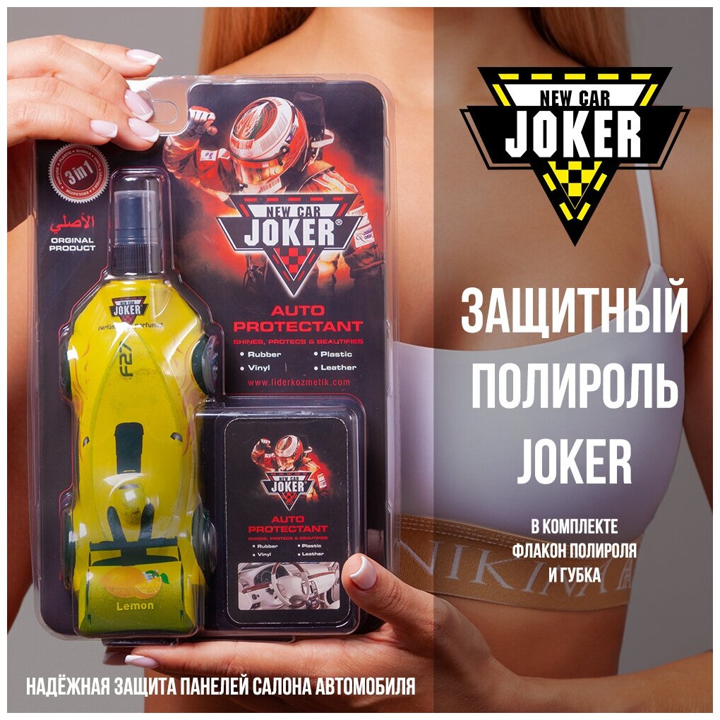 NEW CAR JOKER Полироль для салона автомобиля LEMON с губкой 250 мл (модель авто)