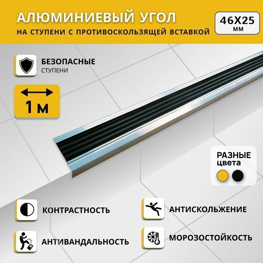 Алюминиевый угол на ступени степ 46х25 мм, черный, длина 1 м / Противоскользящий алюминиевый угол-порог/ Антивандальная угловая накладка на ступени