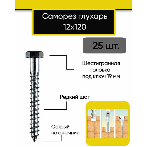Саморез, шуруп глухарь 12х120 мм (25 штук)