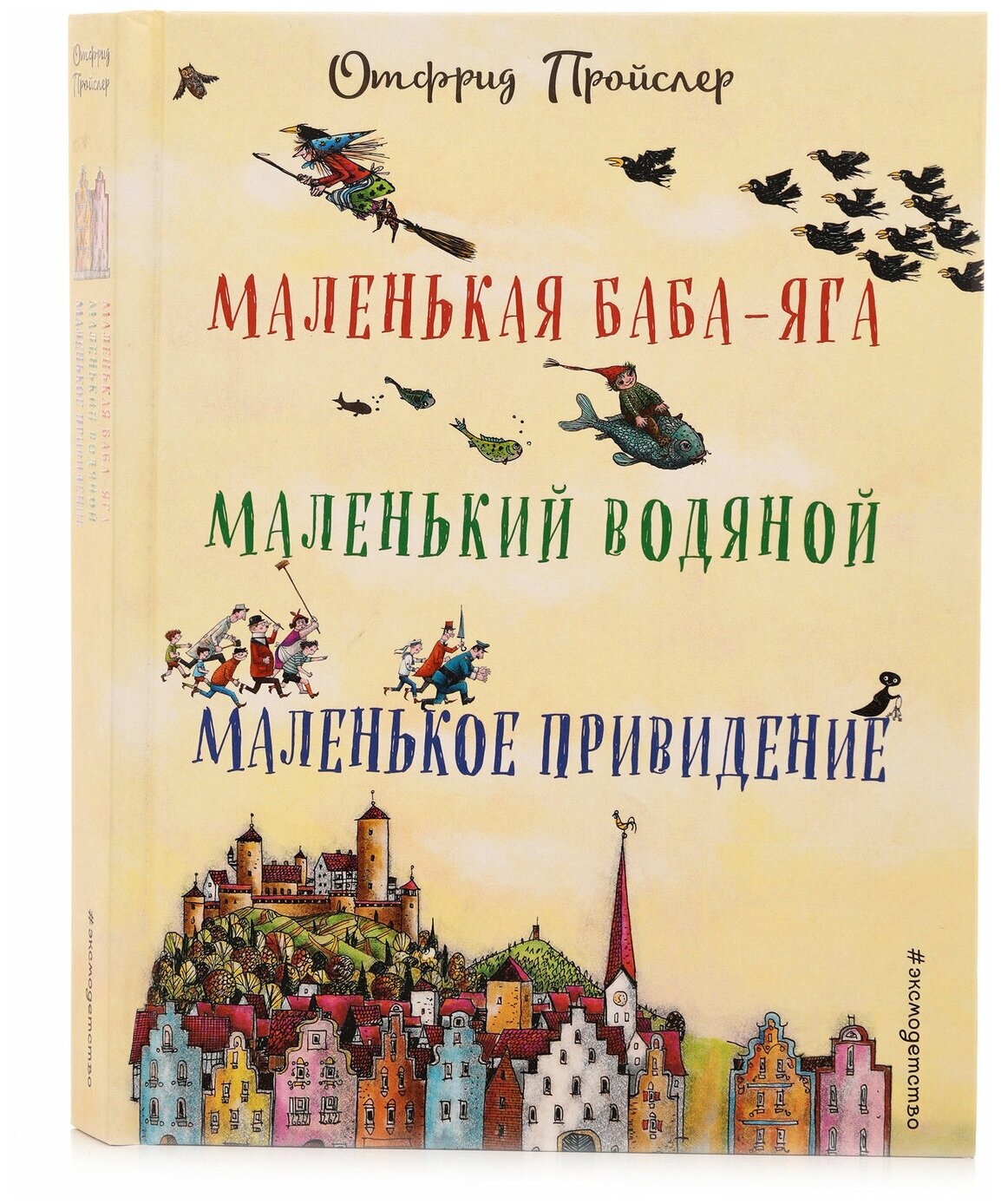 Маленькая Баба-Яга. Маленький Водяной. Маленькое Привидение - фото №3