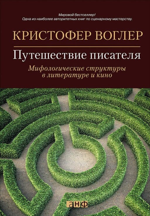 Кристофер Воглер "Путешествие писателя. Мифологические структуры в литературе и кино (электронная книга)"