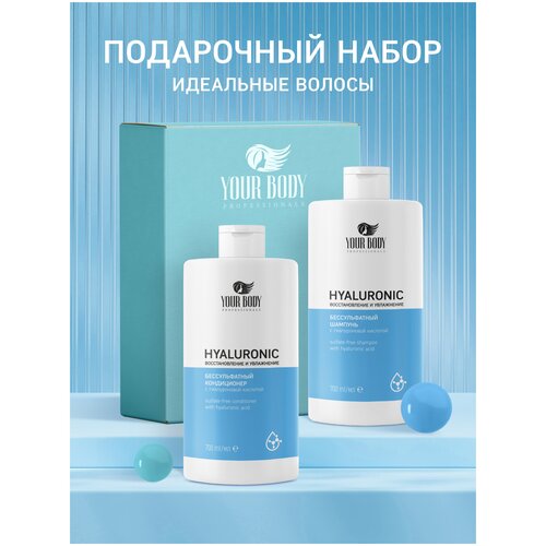 Подарочный набор бессульфатной косметики для ухода за волосами HYALURONIC X10 Увлажнение и Объем: шампунь 700 мл + кондиционер 700 мл. шампунь бессульфатный укрепляющий от выпадения волос 1 литр без сульфатов и парабенов