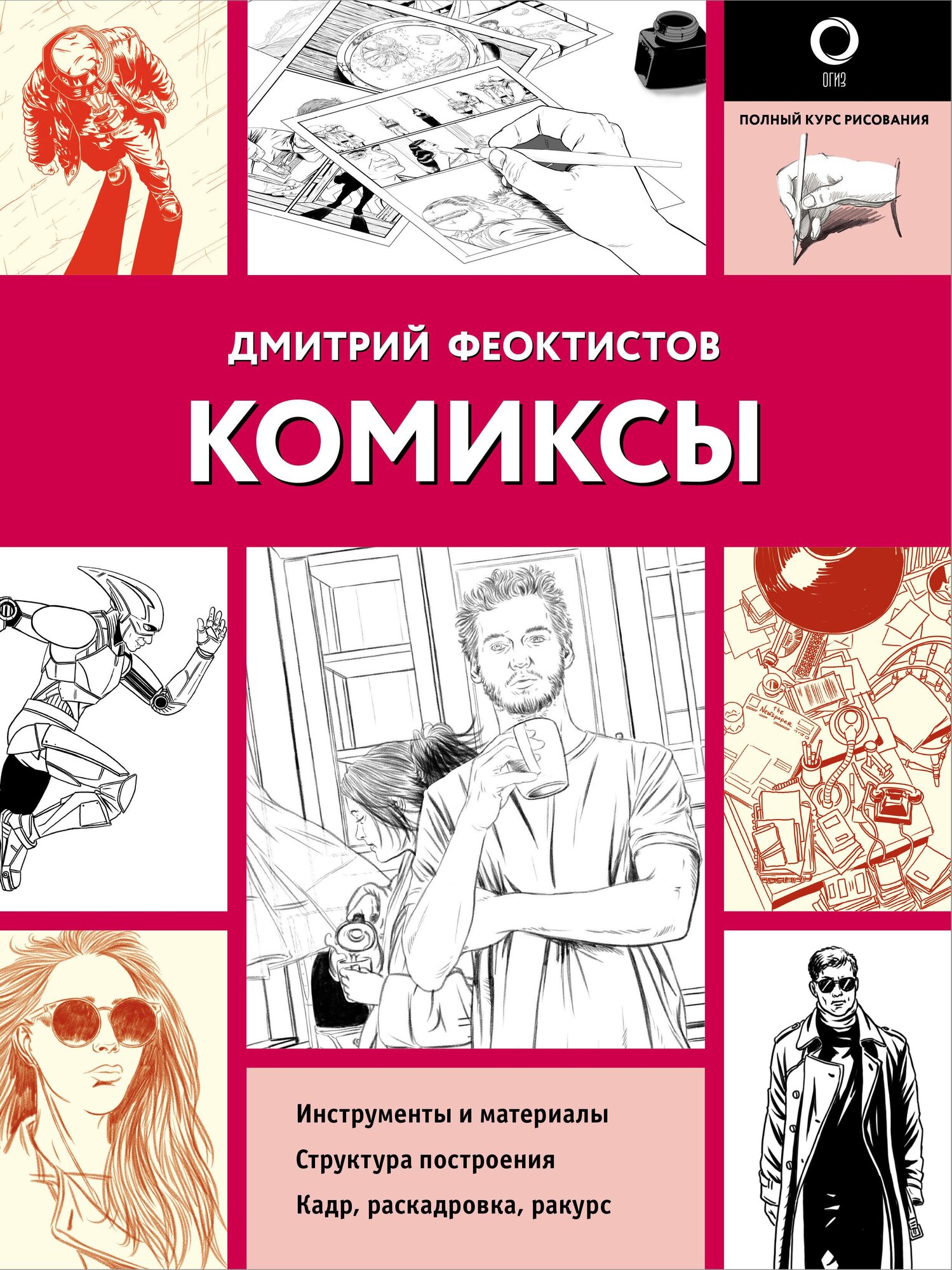 Комиксы Феоктистов Д. В.