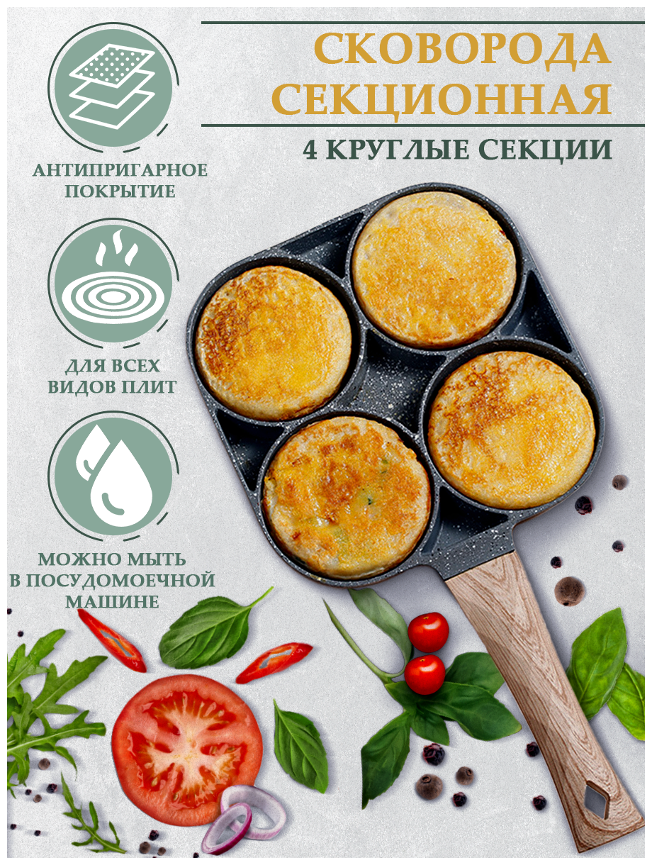 Сковорода четырёхсекционная для омлета/яичницы/блинов