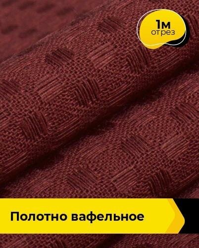 Ткань для шитья и рукоделия Полотно вафельное 1 м * 150 см бордовый 006