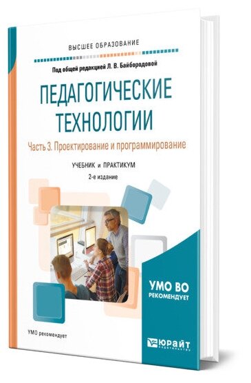 Педагогические технологии в 3 ч. Часть 3. Проектирование и программирование 2-е изд., пер. и доп. Учебник и практикум для академического бакалавриата - фото №1