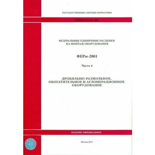 Ферм 81-03-04-2001. часть 4. дробильно-размольное, обогатительное и агломерационное оборудование