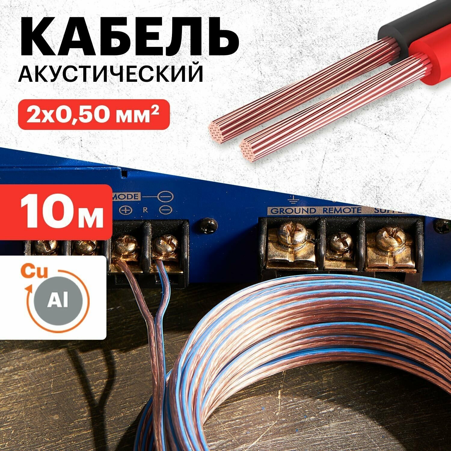 Акустический кабель Rexant для колонок бухта проводов 10м шнур для усилителя