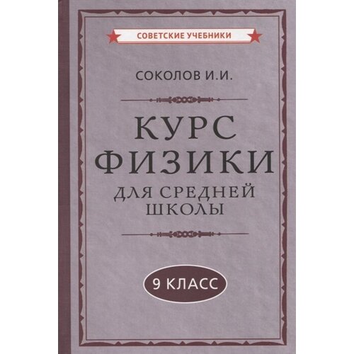 Курс физики для средней школы. 9 класс