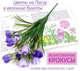 Искусственные цветы на Пасху "Крокусы фиолетовые" для декора интерьера и улицы пасхальные, 16х36 см. Цена за 1 шт