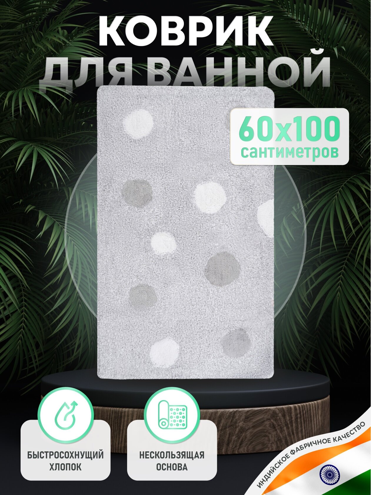 Коврик для ванной комнаты хлопковый 60*100 см MIRACLE SILVER