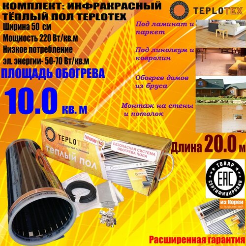 Тёплый пол Инфракрасный плёночный пол TEPLOTEX 10 кв м 2200 Вт Монтажный комплект 6295₽