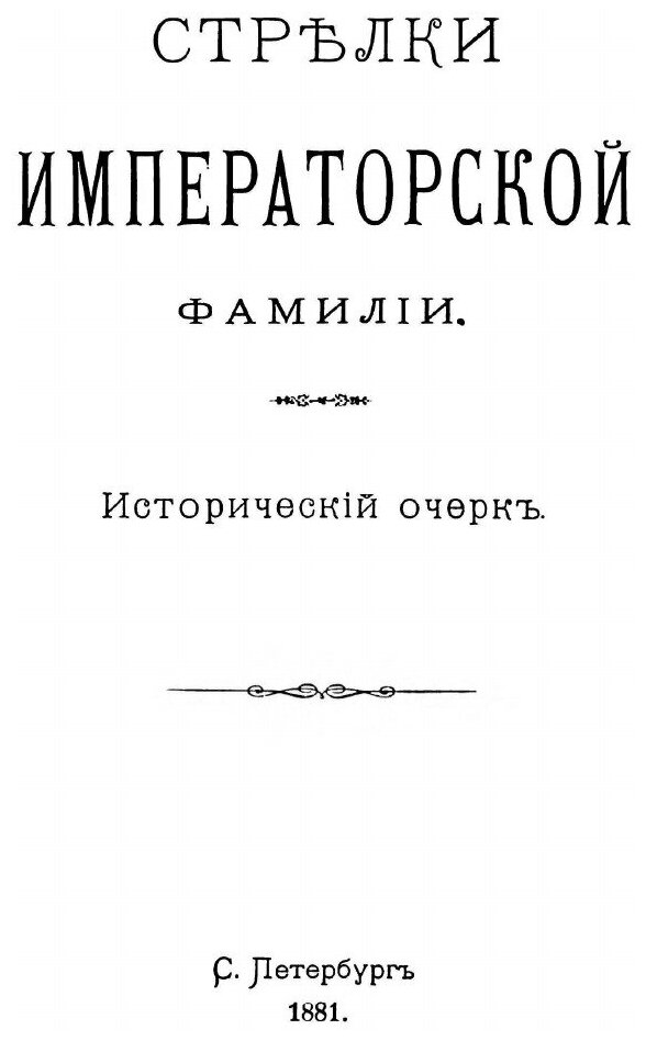 Книга История 4-Го лейб-Гвардии Стрелкового Императорской Фамилии Батальона - фото №4