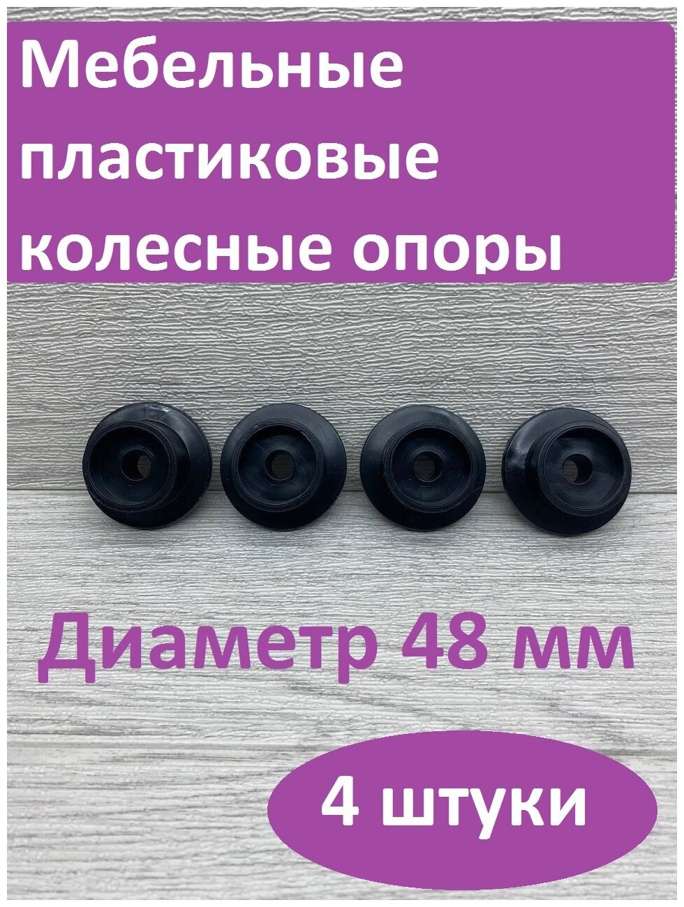 фото Колесо для мебели ролик для дивана диаметр 48 мм отверстие 10 мм 4 шт