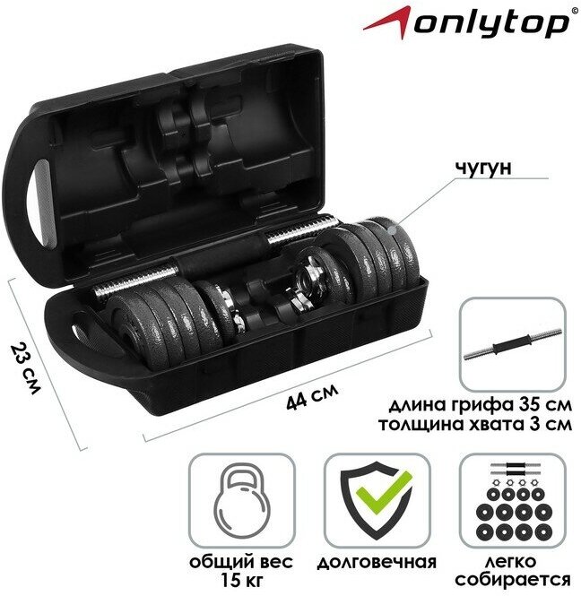 ONLYTOP Набор ONLYTOP: 2 гантельных грифа 35 см, 12 дисков, 4 замка, вес 15 кг