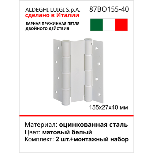 Барная пружинная петля двойного действия ALDEGHI LUIGI SPA 155х27х40 мм, цвет: матовый белый, к-т: 2 шт + монтажный набор 87BO155-40