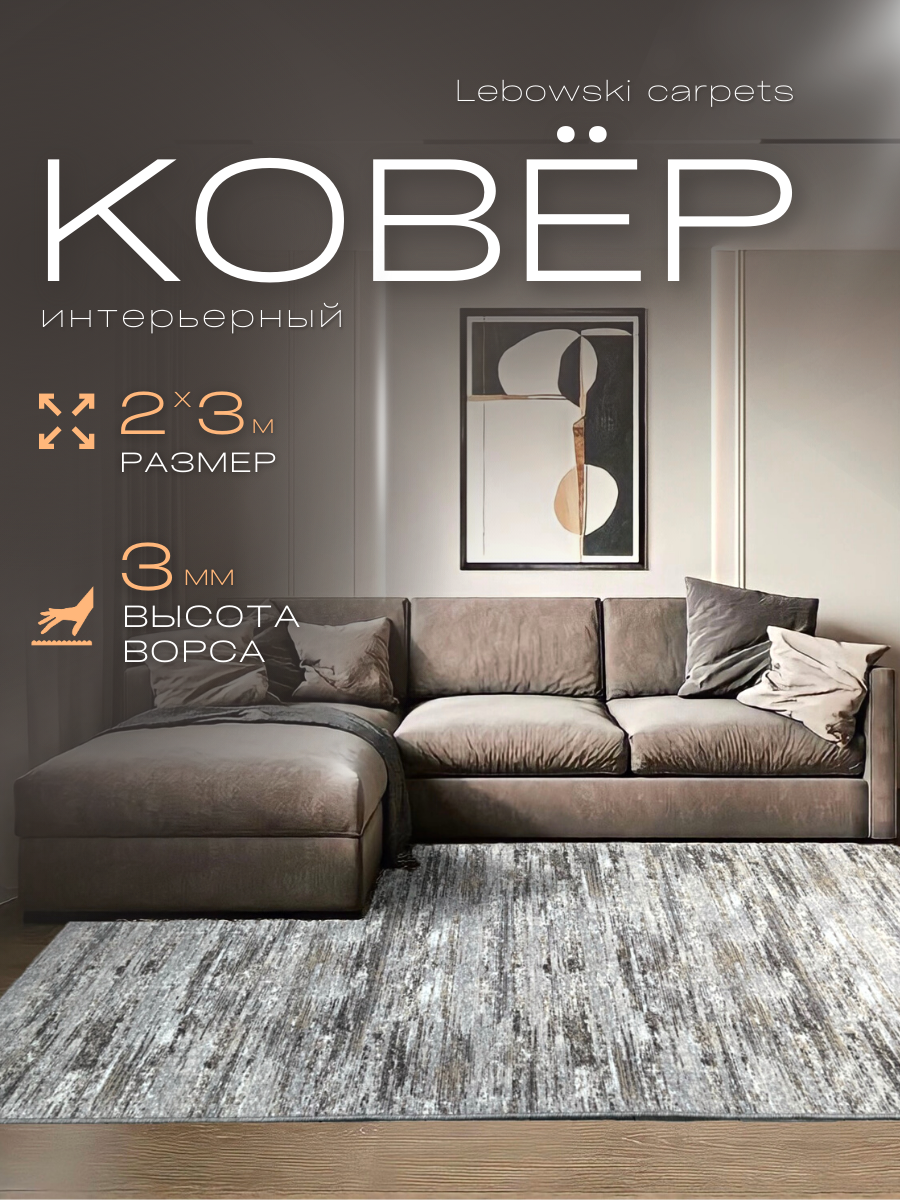 Lebowski Carpets Ковер комнатный 200х300 палас для дома - фотография № 1