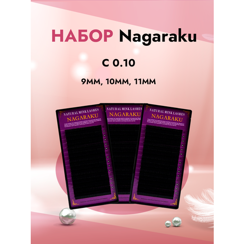 Набор Черных ресниц Nagaraku C 0.10 9mm, 10mm, 11mm (16 линий) ресницы черные nagaraku c 0 10 9 mm одна длина 16 линий