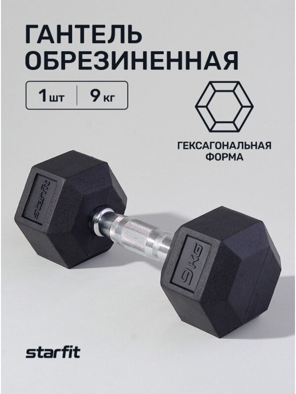 Гантель обрезиненная DB-301 9 кг, черный, Starfit