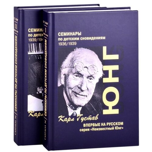 Семинары по детским сновидениям. В двух томах. Том I. 1936/1939 (комплект из 2-х книг)