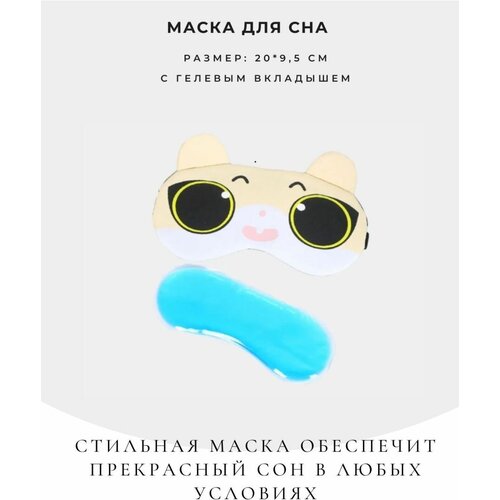 маска для сна с гелевым вкладышем гелевая маска для сна с компрессом для области вокруг глаз космос Маска для сна , бежевый