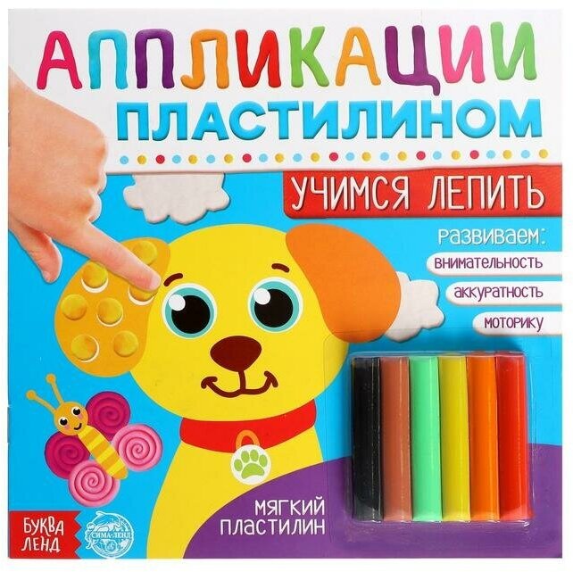 Буква-ленд Аппликации пластилином «Учимся лепить», 12 стр.