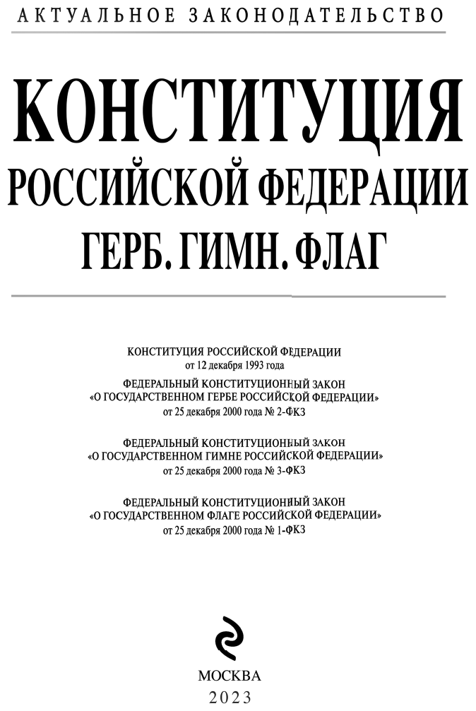 Конституция РФ Герб Гимн Флаг С посл изм и доп на 2023 г - фото №3