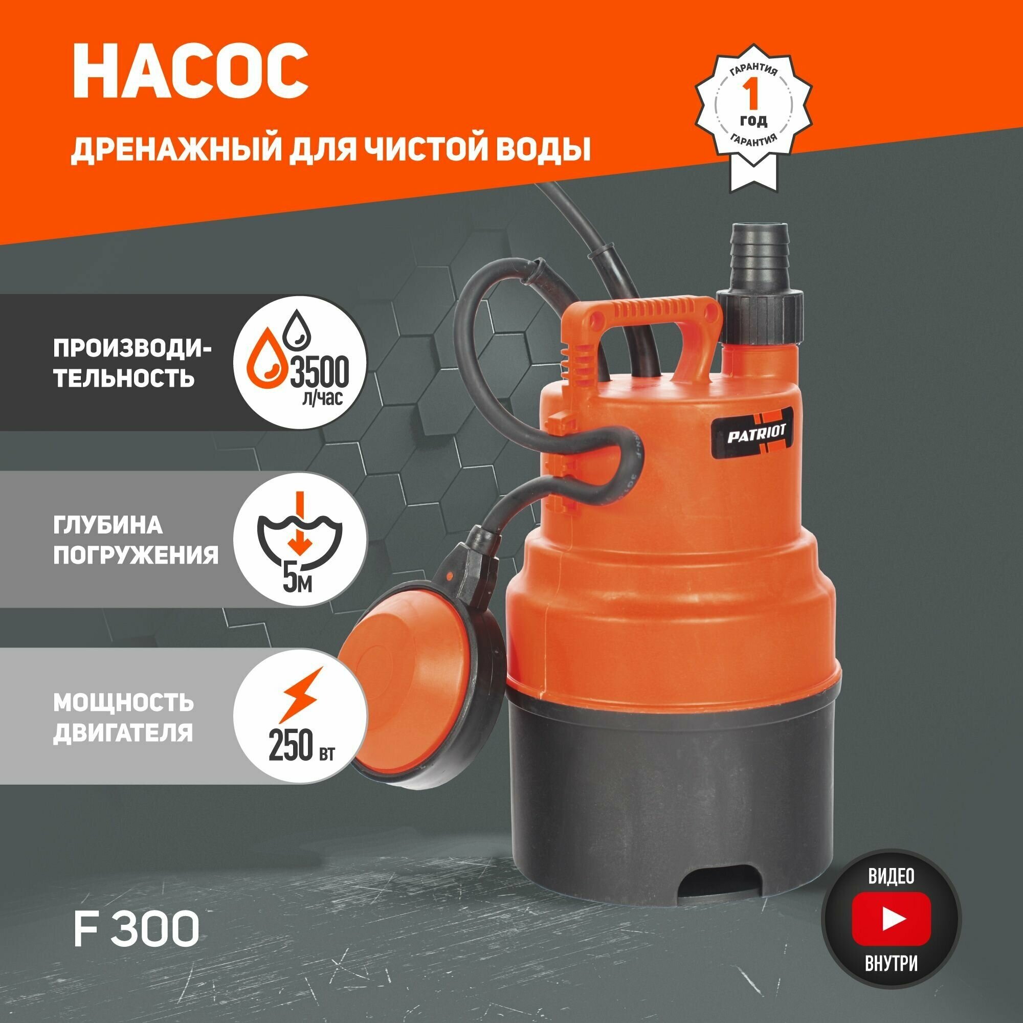 Дренажный насос для чистой воды PATRIOT F 300 (250 Вт)