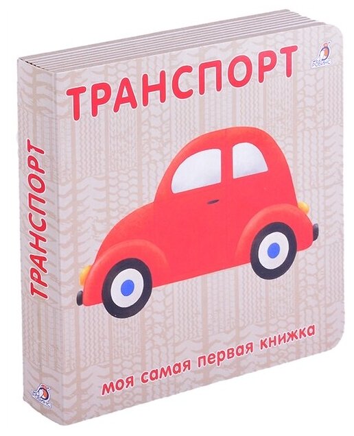 Транспорт Моя самая первая книжка Книга Гагарина Марина 0+