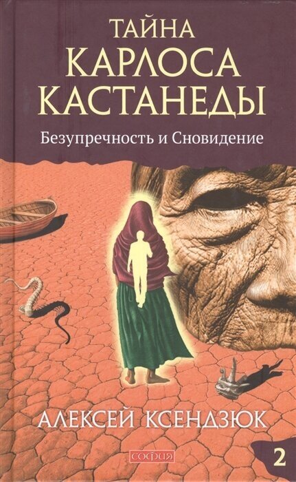 Тайна Карлоса Кастанеды. Безупречность и Сновидение. Часть 2