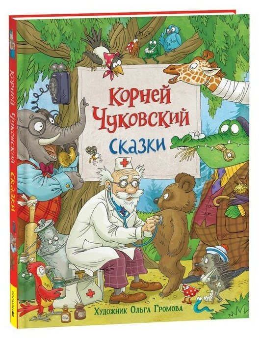 Сказки (Чуковский Корней Иванович) - фото №1
