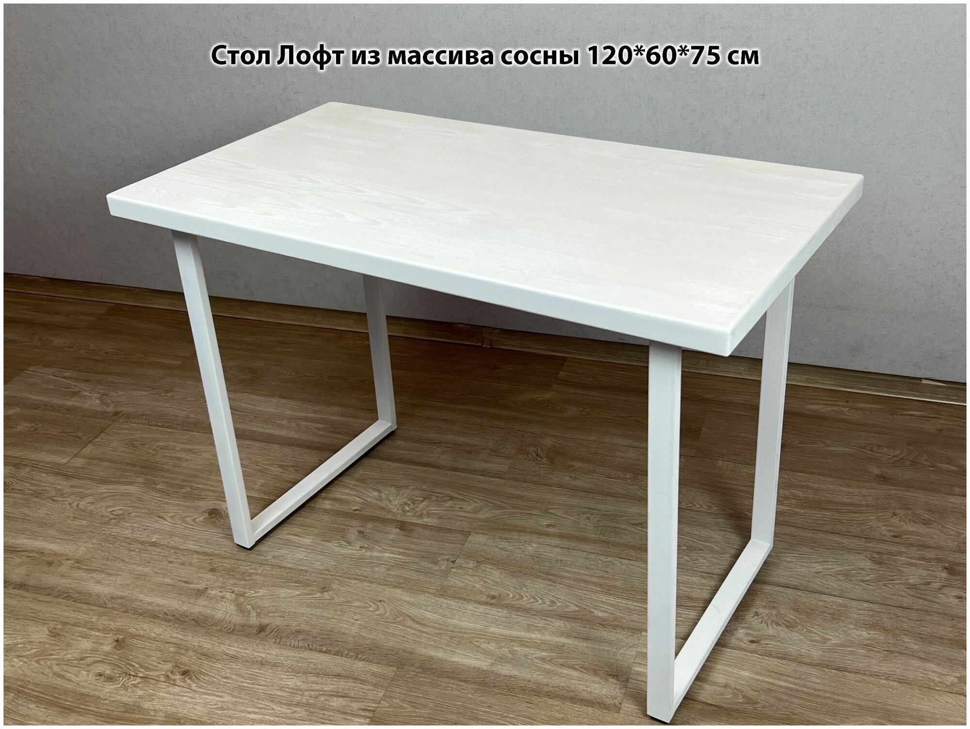 Стол кухонный белый Лофт(Loft) из массива сосны 40 мм 120х60х75 см на белых ножках