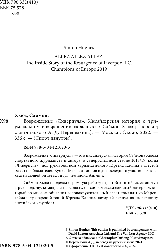 You'll Never Walk Alone: инсайдерская история о возрождении "Ливерпуля" - фото №10