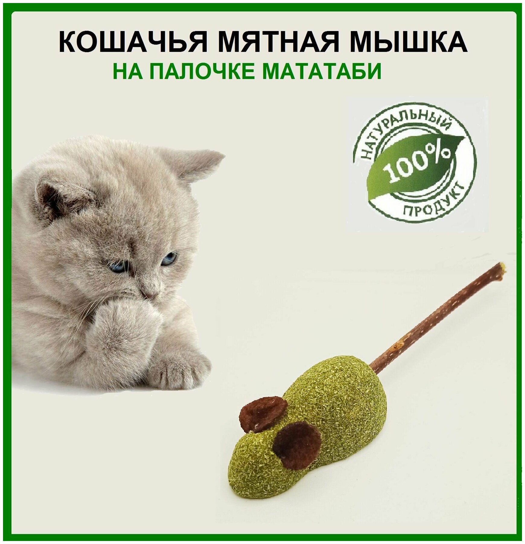 Кошачья мята Мышь на Палочке Мататаби. 1 шт