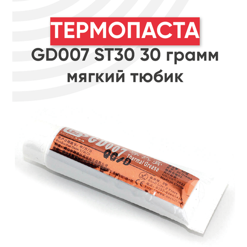 Термопаста GD007 ST30 30 грамм мягкий тюбик