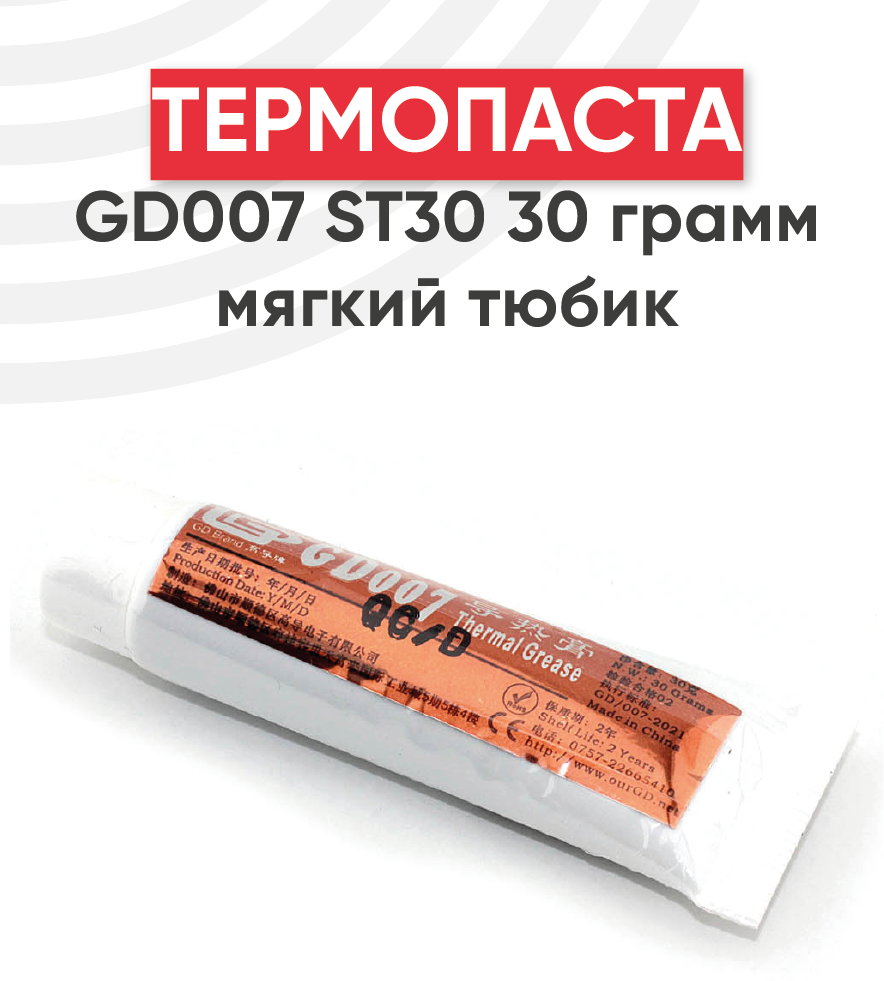 Термопаста GD007 ST30, 30 грамм, мягкий тюбик