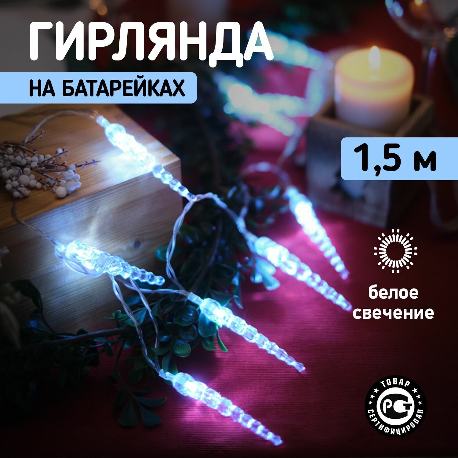 Светодиодная гирлянда "Сосульки" Neon-Night на батарейках 1.5 м белое свечение