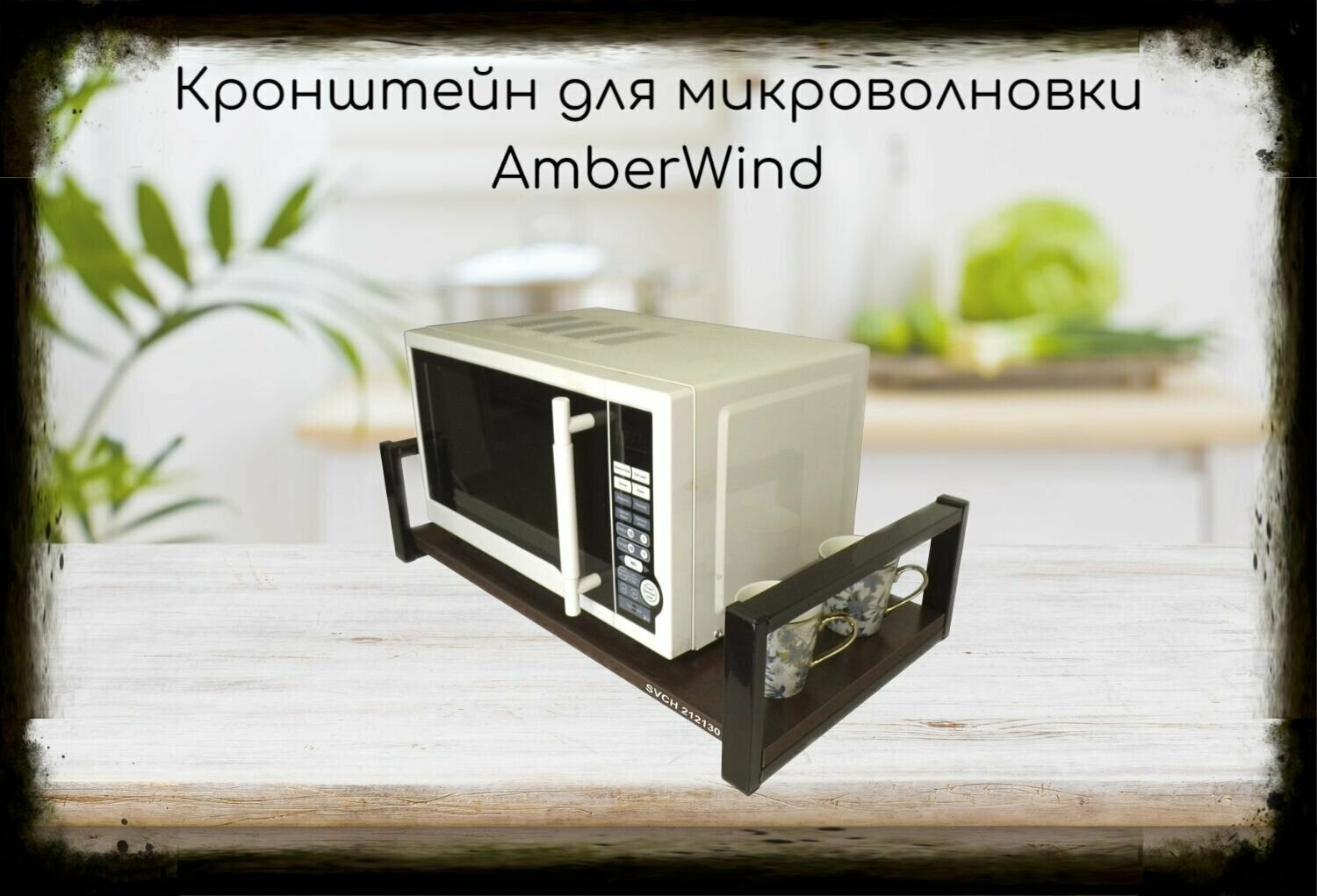 Кронштейн для микроволновой печи, черный AmberWind высота 15 см, полка 60х30 см, венге