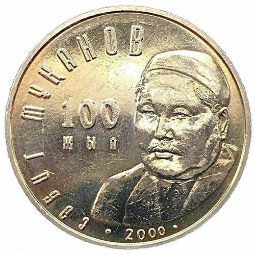 Монета 50 тенге 100-летие Сабита Муканова. Казахстан, 2000 г. в. XF (из обращения)
