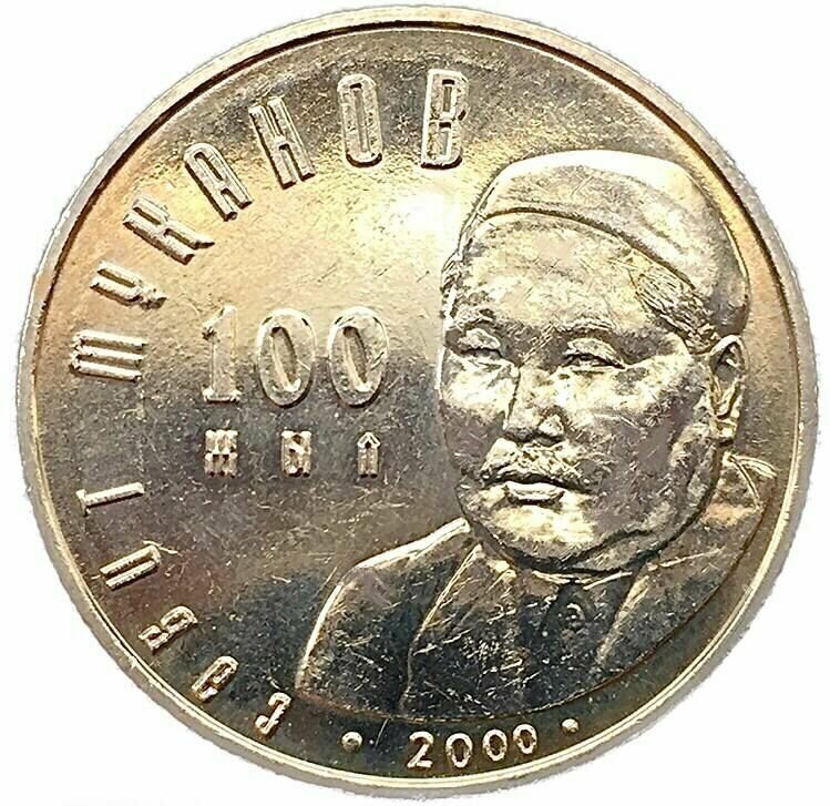 Памятная монета 50 тенге 100-летие Сабита Муканова. Казахстан, 2000 г. в. XF (из обращения)