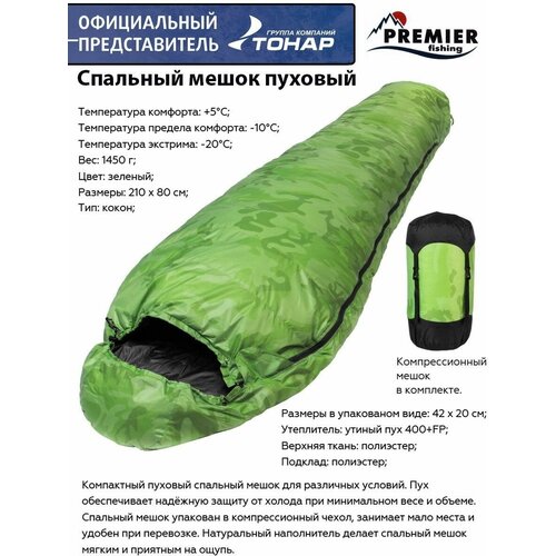 Спальный мешок пуховый 210х80см (t-20C) зеленый Premier Fishing / спальник туристический / кокон / в палатку / туризм / поход /охота / рыбалка